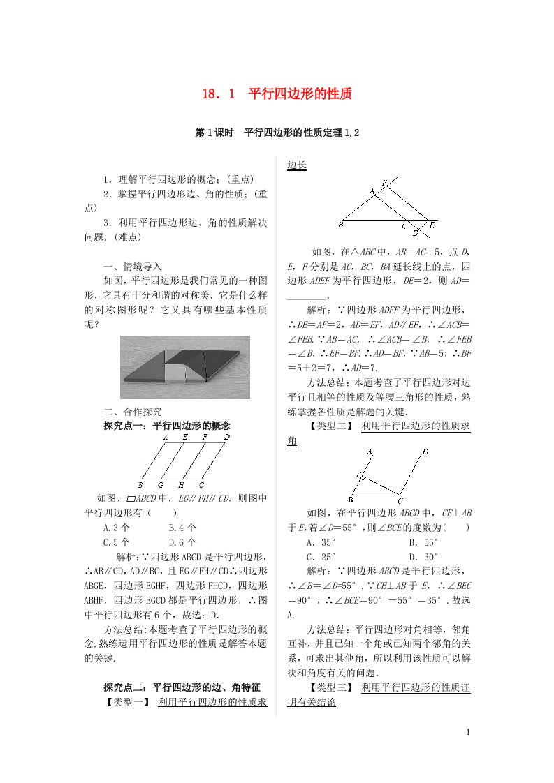 八年级数学下册第18章平行四边形18.1平行四边形的性质第1课时平行四边形的性质定理12教案新版华东师大版