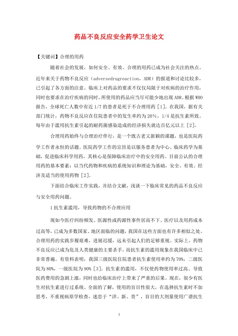 精编药品不良反应安全药学卫生论文