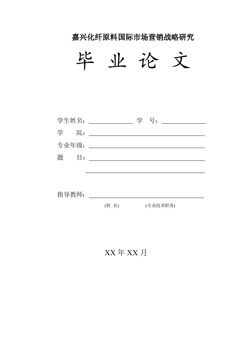 嘉兴化纤原料国际市场营销战略研究