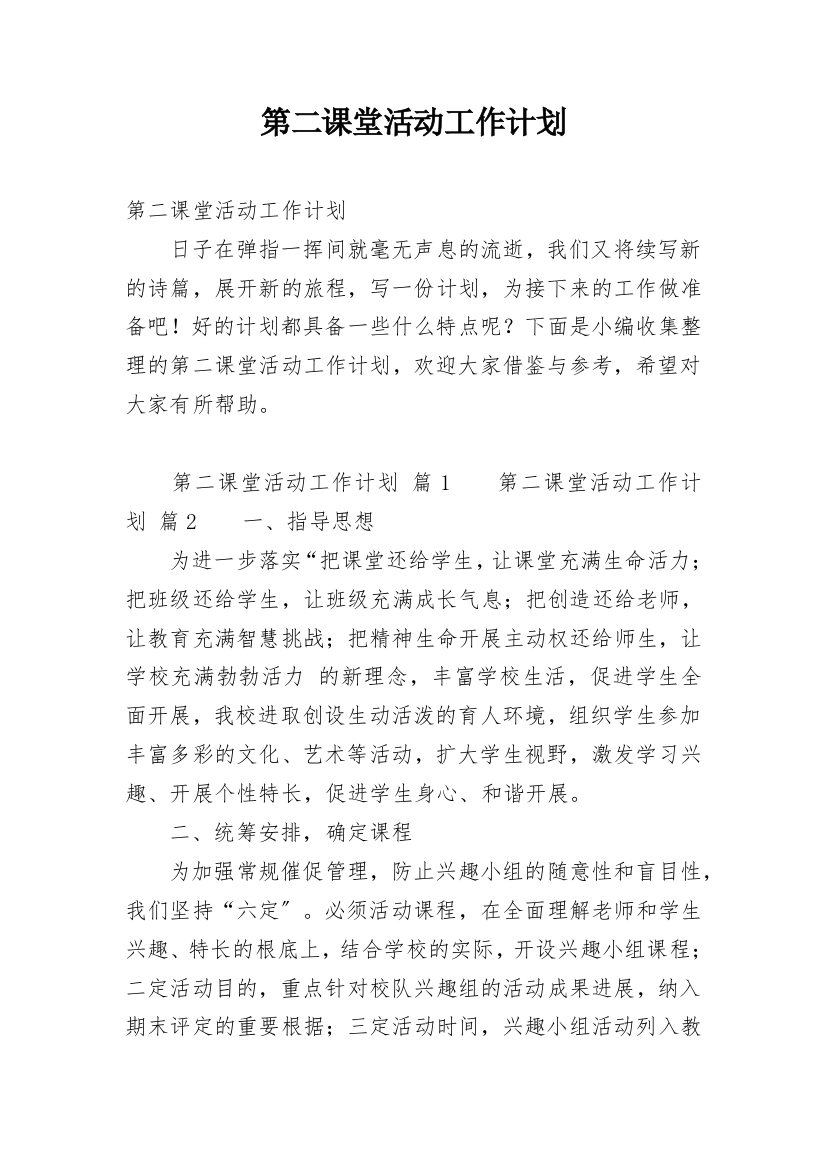 第二课堂活动工作计划