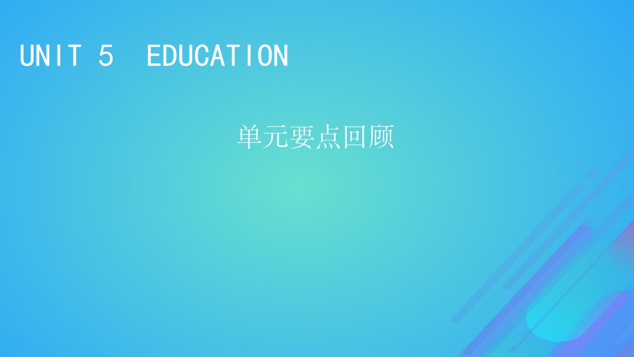 2022秋新教材高中英语Unit5Education单元要点回顾课件北师大版选择性必修第二册