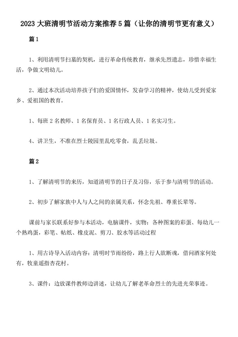 2023大班清明节活动方案推荐5篇（让你的清明节更有意义）