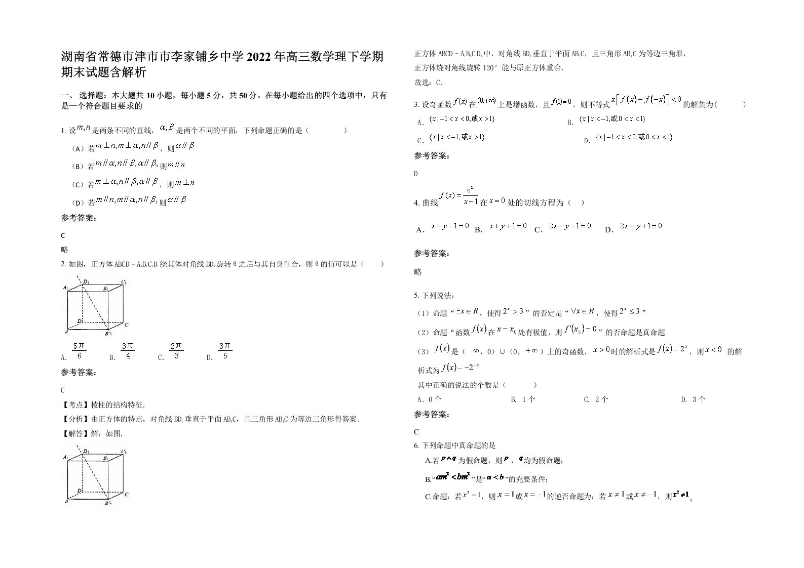 湖南省常德市津市市李家铺乡中学2022年高三数学理下学期期末试题含解析