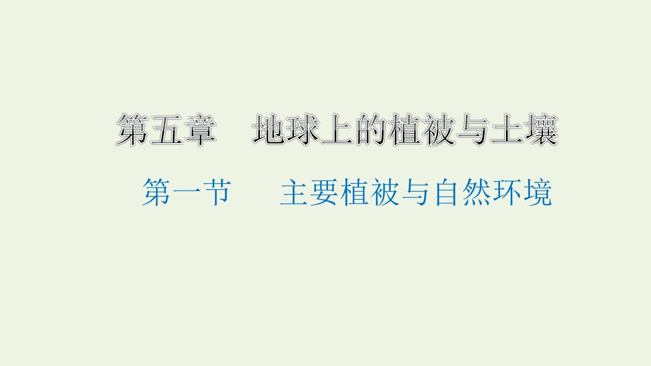 浙江专用2021_2022学年新教材高中地理第五章地球上的植被与土壤第一节主要植被与自然环境课件湘教版必修第一册