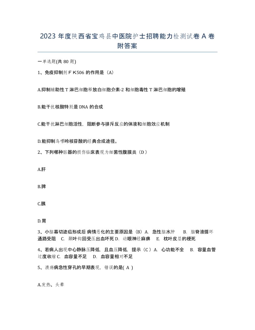 2023年度陕西省宝鸡县中医院护士招聘能力检测试卷A卷附答案