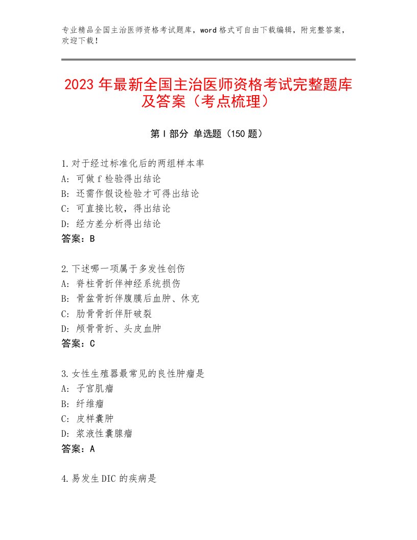 内部全国主治医师资格考试完整题库精编答案