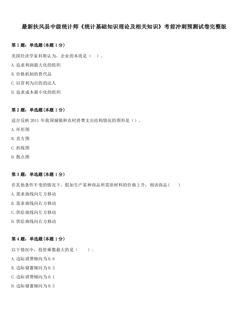 最新扶风县中级统计师《统计基础知识理论及相关知识》考前冲刺预测试卷完整版