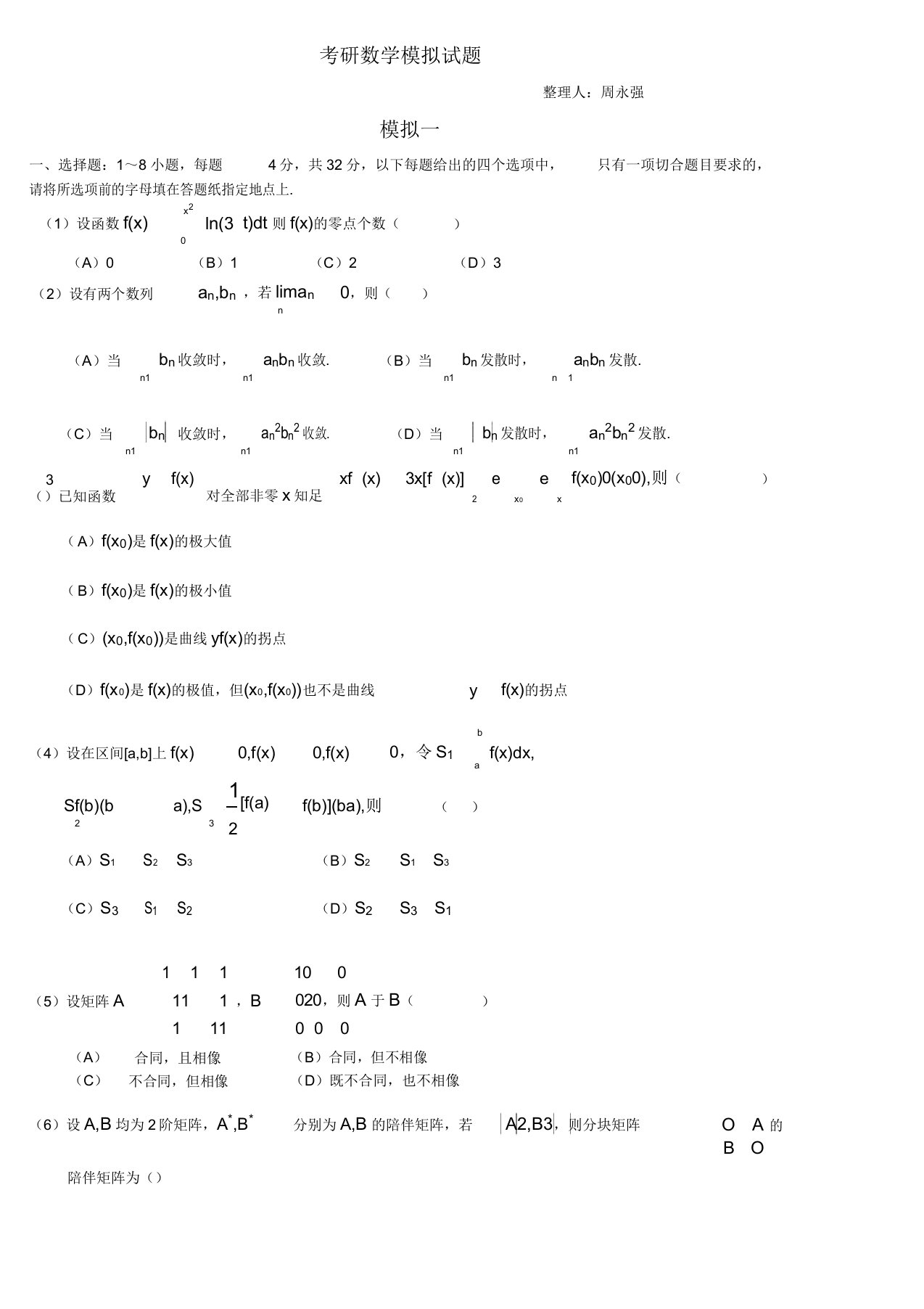 考研数学模拟试题