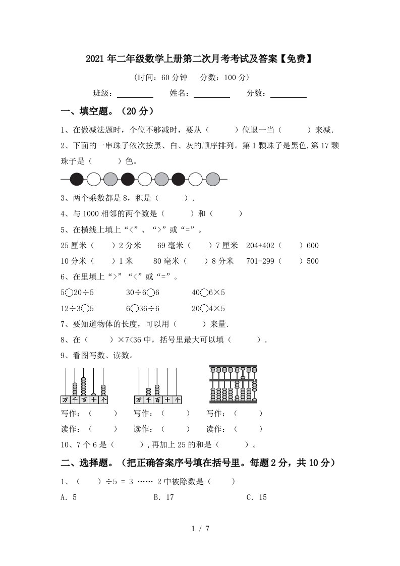 2021年二年级数学上册第二次月考考试及答案免费