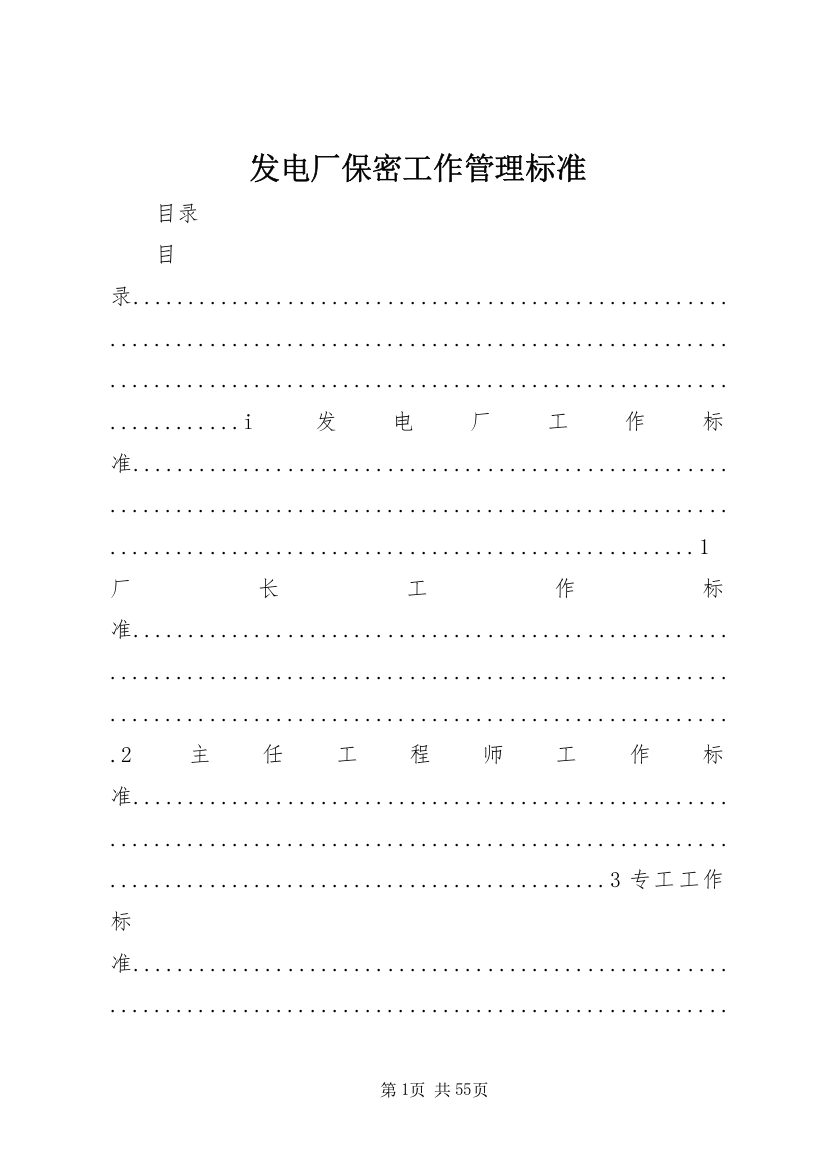 发电厂保密工作管理标准