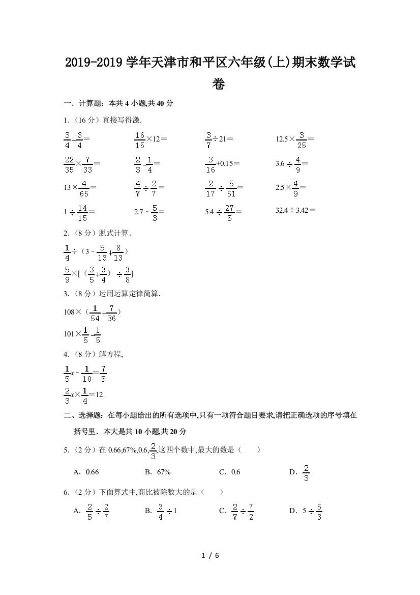 2019-2019学年天津市和平区六年级(上)期末数学试卷