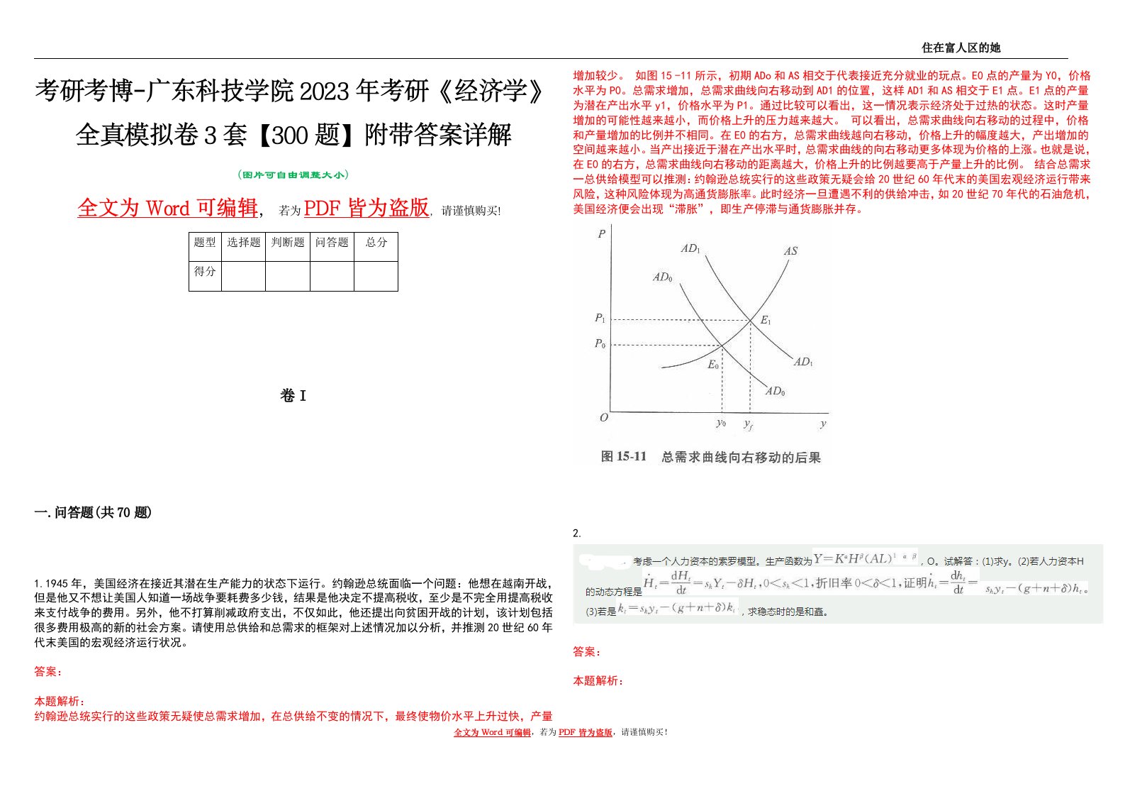 考研考博-广东科技学院2023年考研《经济学》全真模拟卷3套【300题】附带答案详解V1.3