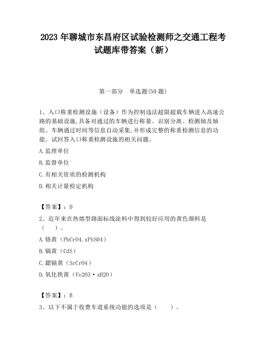 2023年聊城市东昌府区试验检测师之交通工程考试题库带答案（新）