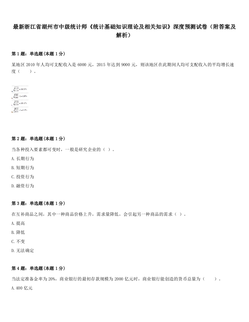 最新浙江省湖州市中级统计师《统计基础知识理论及相关知识》深度预测试卷（附答案及解析）