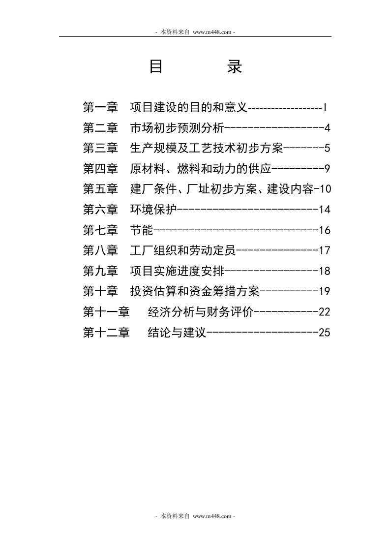 《三棵树公司灵芝保健食品综合生产加工项目商业计划书》(27页)-食品饮料