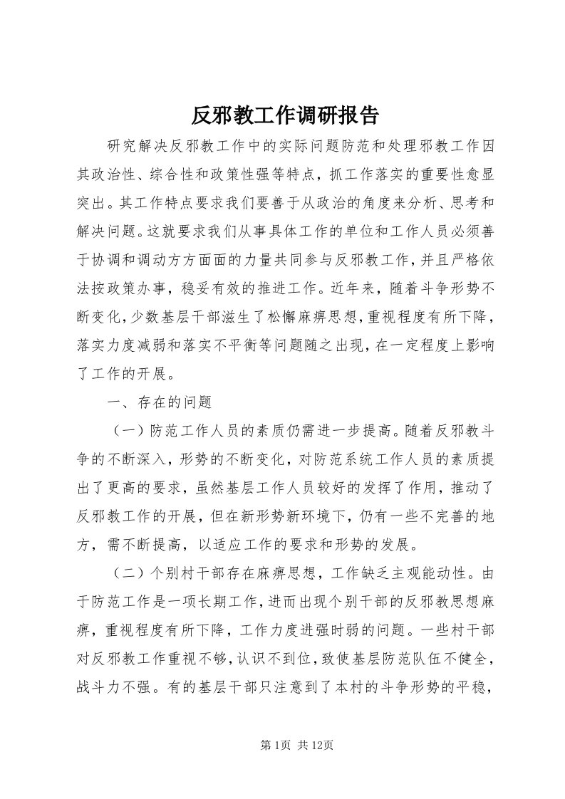 反邪教工作调研报告