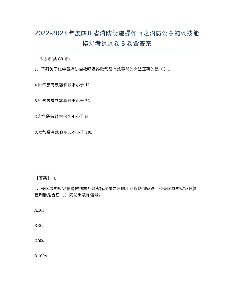 2022-2023年度四川省消防设施操作员之消防设备初级技能模拟考试试卷B卷含答案