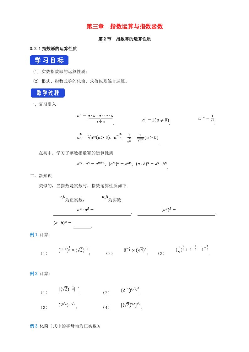 2020_2021学年高中数学第三章指数运算与指数函数2指数幂的运算性质3.2.1指数幂的运算性质导学案北师大版必修第一册