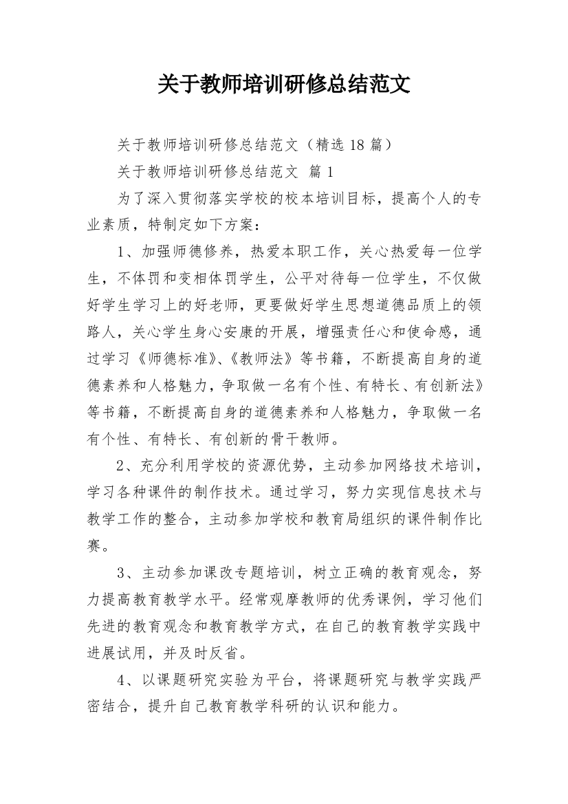 关于教师培训研修总结范文