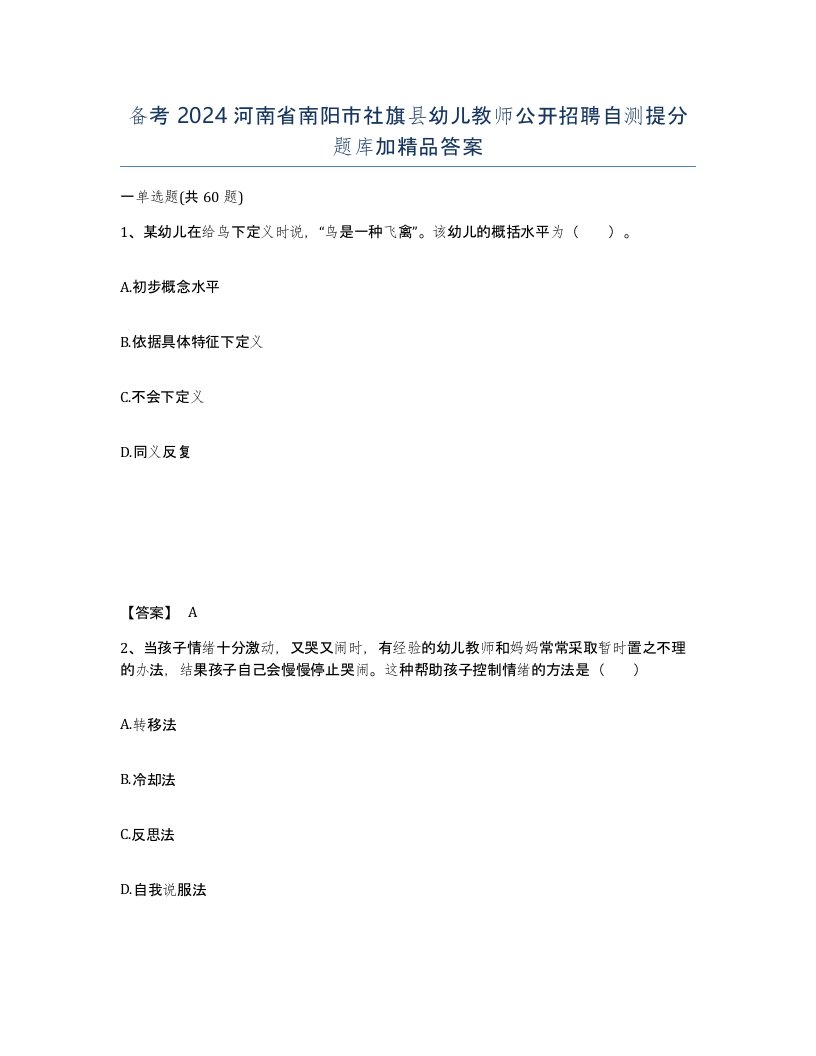 备考2024河南省南阳市社旗县幼儿教师公开招聘自测提分题库加答案