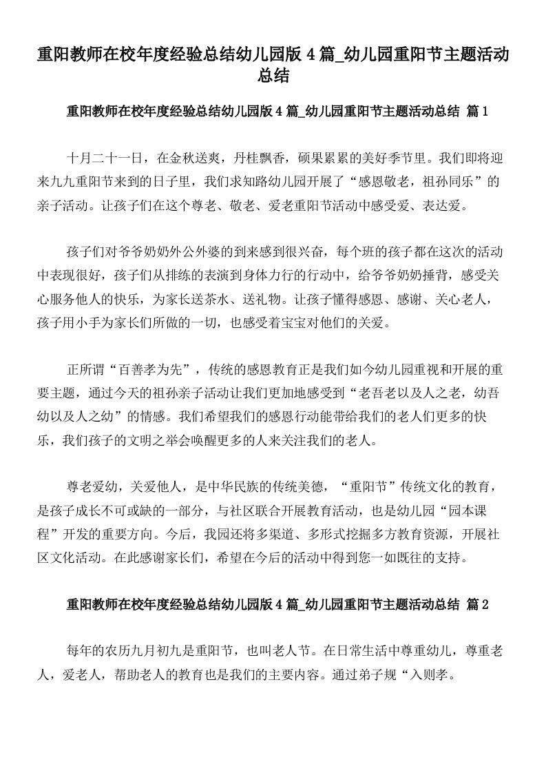 重阳教师在校年度经验总结幼儿园版4篇_幼儿园重阳节主题活动总结