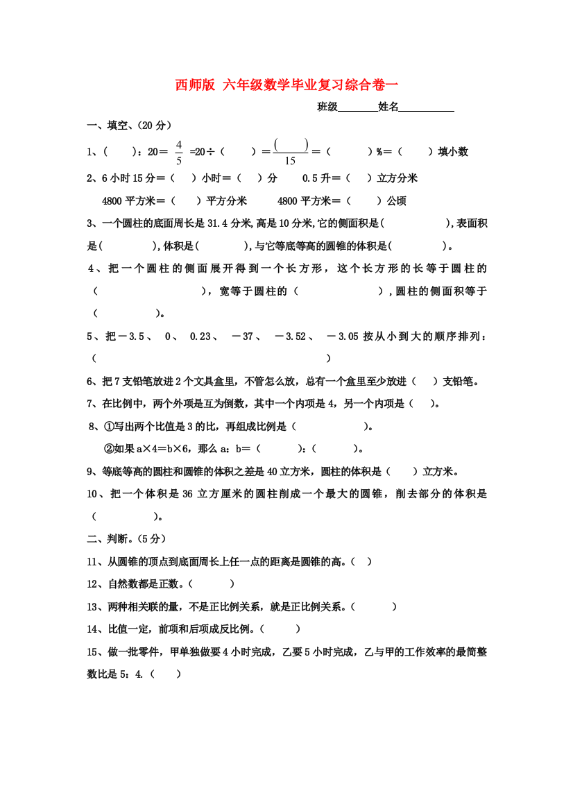 小升初数学毕业复习综合卷一西师大版无答案