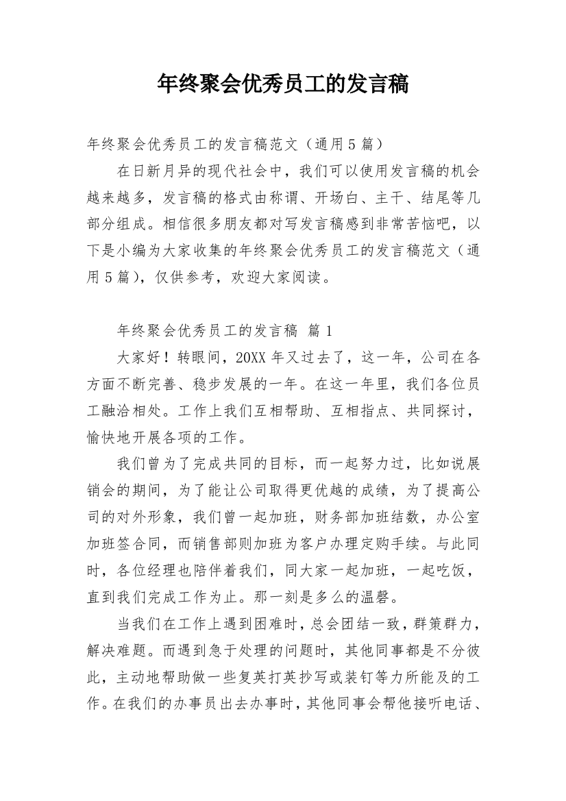 年终聚会优秀员工的发言稿