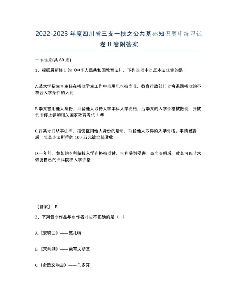 2022-2023年度四川省三支一扶之公共基础知识题库练习试卷B卷附答案