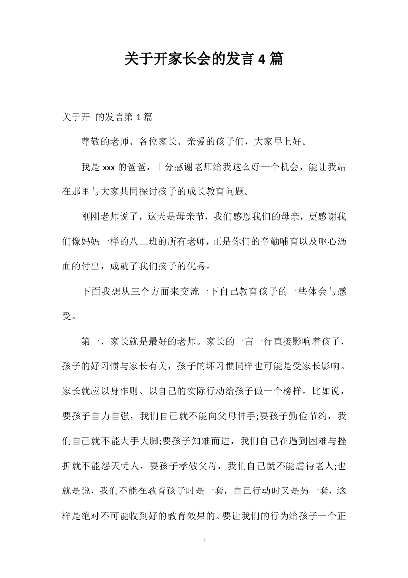 关于开家长会的发言4篇