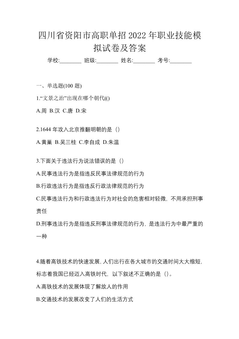 四川省资阳市高职单招2022年职业技能模拟试卷及答案