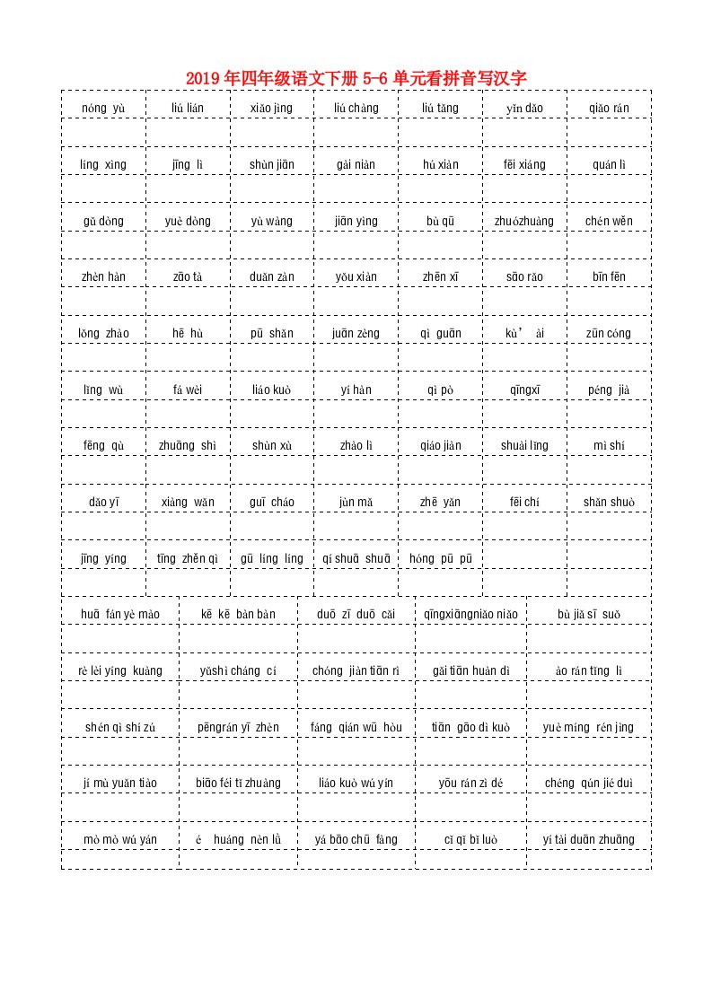 2019年四年级语文下册5-6单元看拼音写汉字