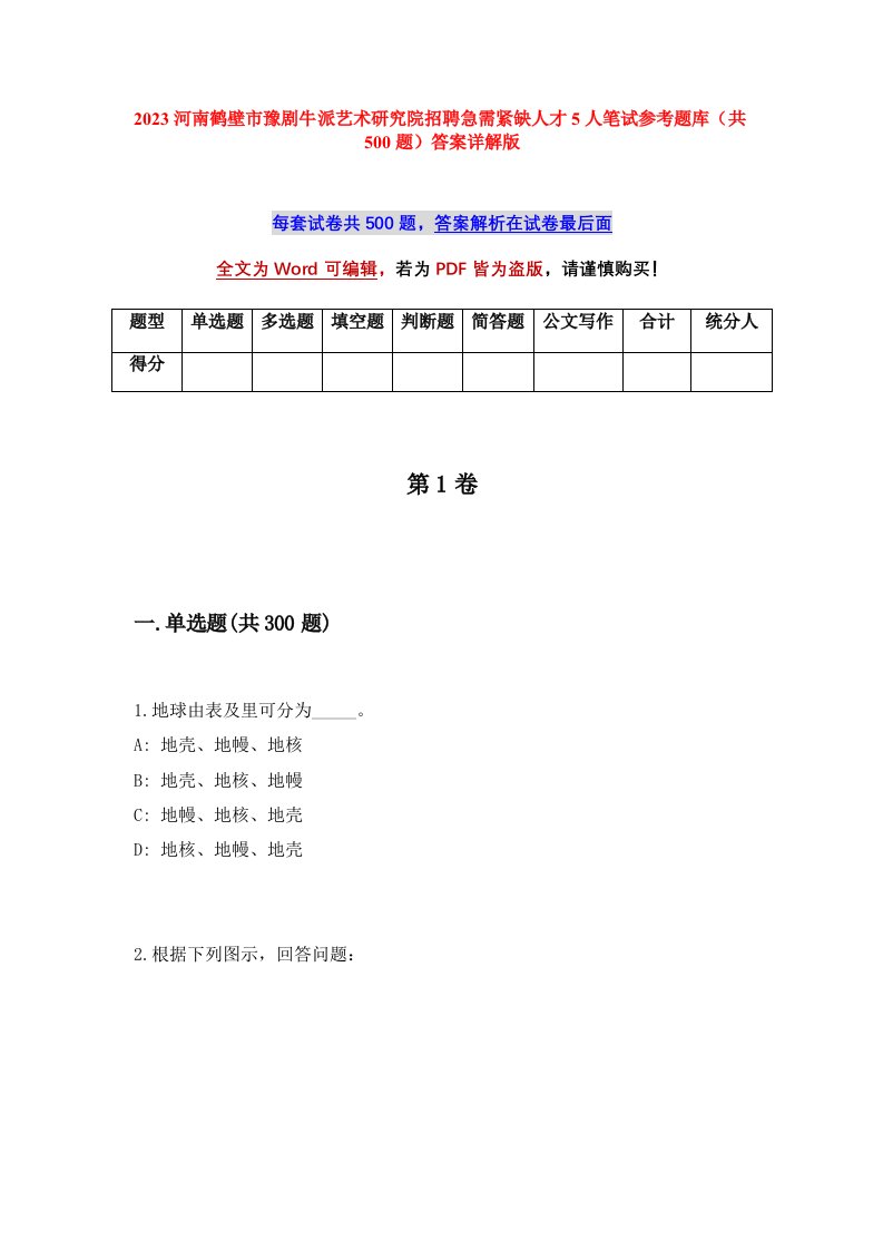 2023河南鹤壁市豫剧牛派艺术研究院招聘急需紧缺人才5人笔试参考题库共500题答案详解版