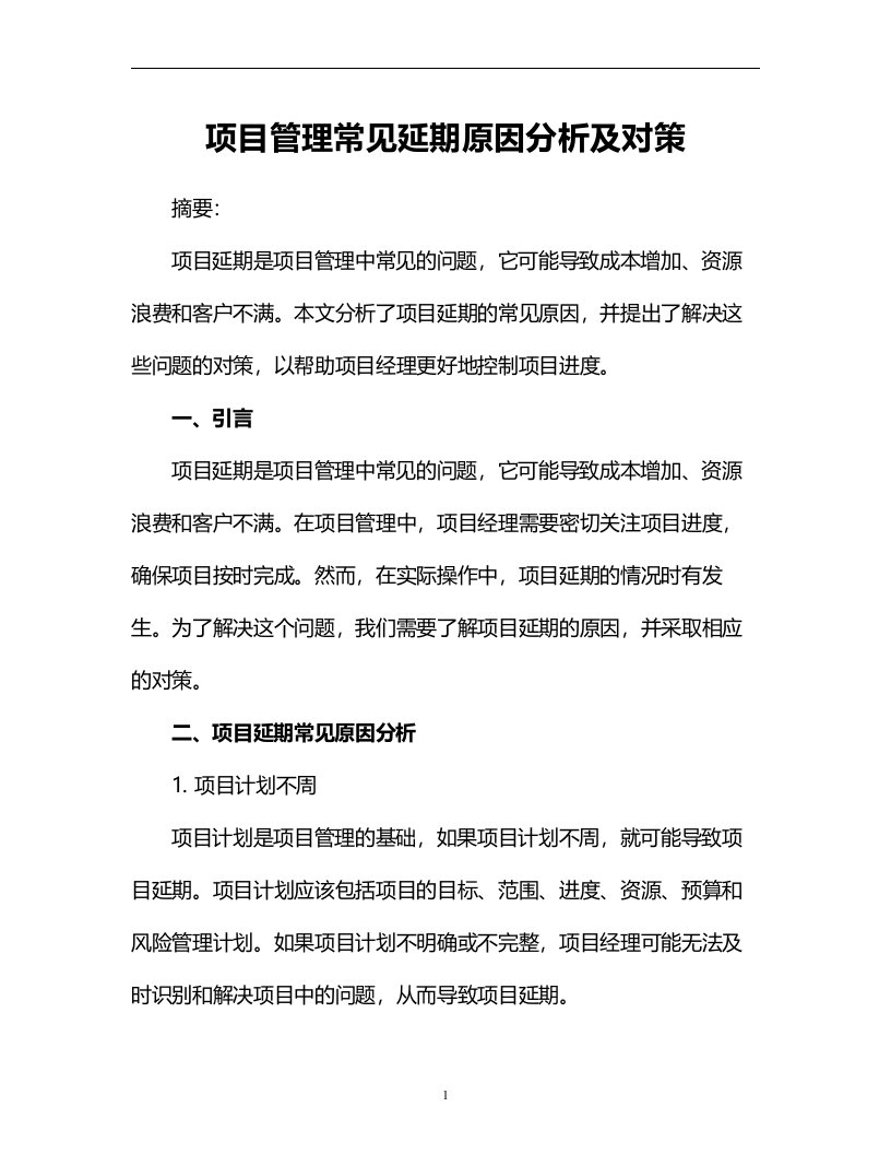 项目管理常见延期原因分析及对策