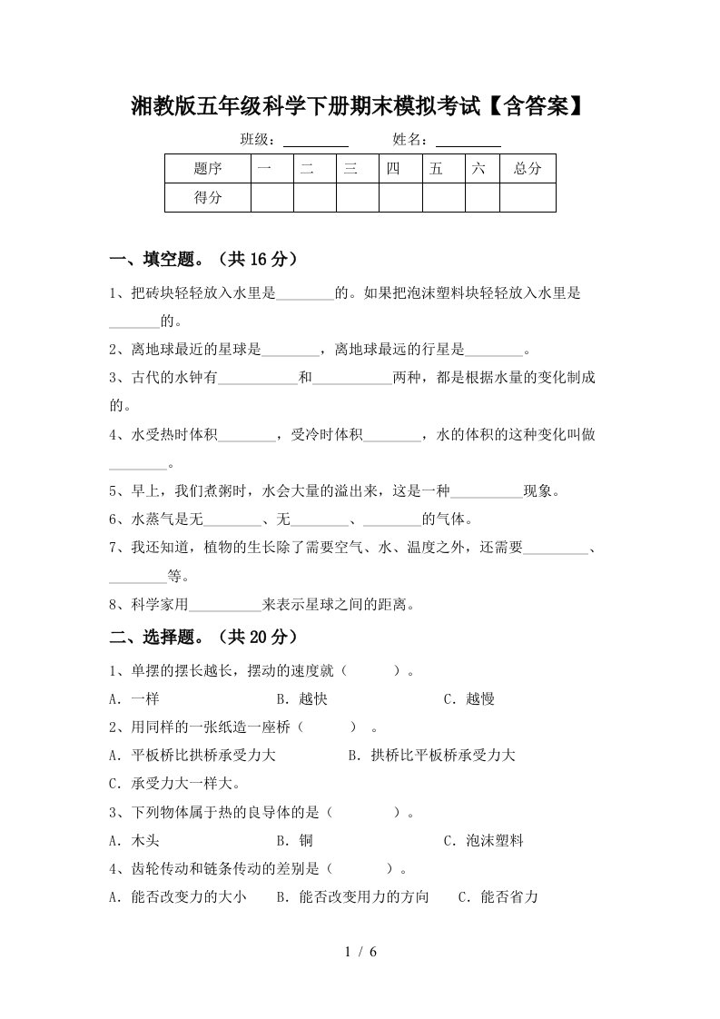 湘教版五年级科学下册期末模拟考试含答案