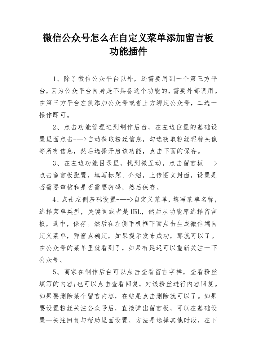 微信公众号怎么在自定义菜单添加留言板功能插件