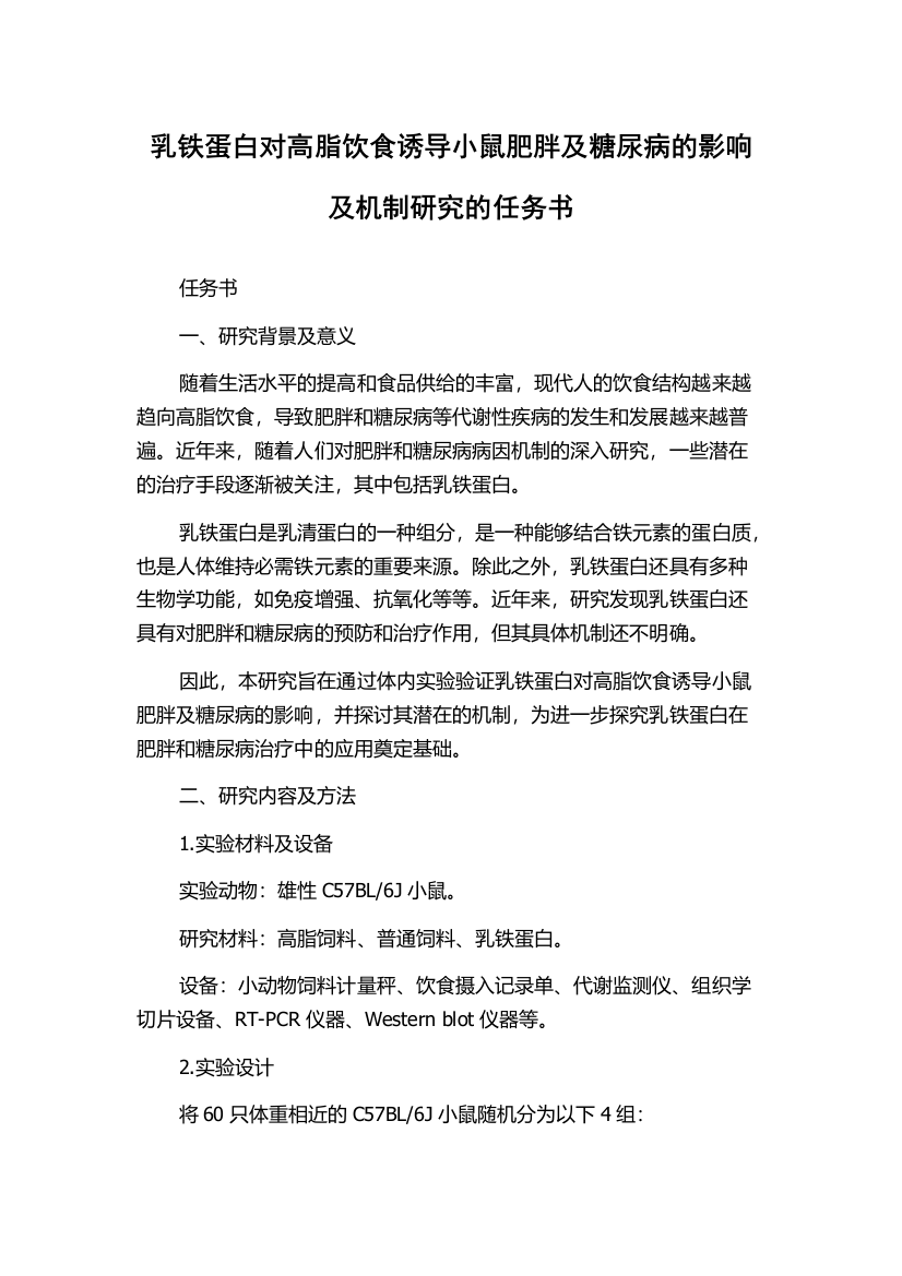 乳铁蛋白对高脂饮食诱导小鼠肥胖及糖尿病的影响及机制研究的任务书