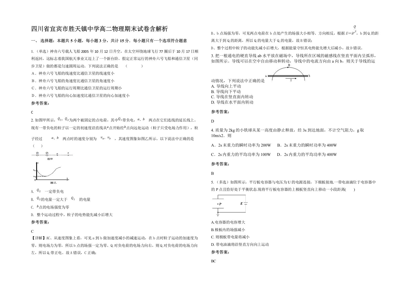 四川省宜宾市胜天镇中学高二物理期末试卷含解析