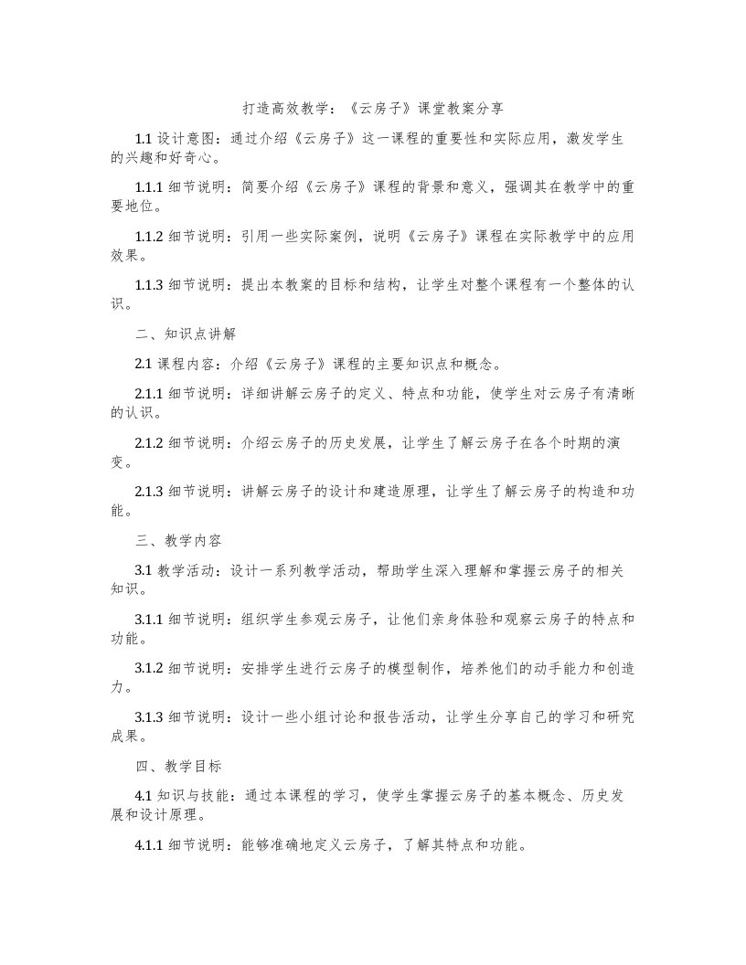 打造高效教学：《云房子》课堂教案分享