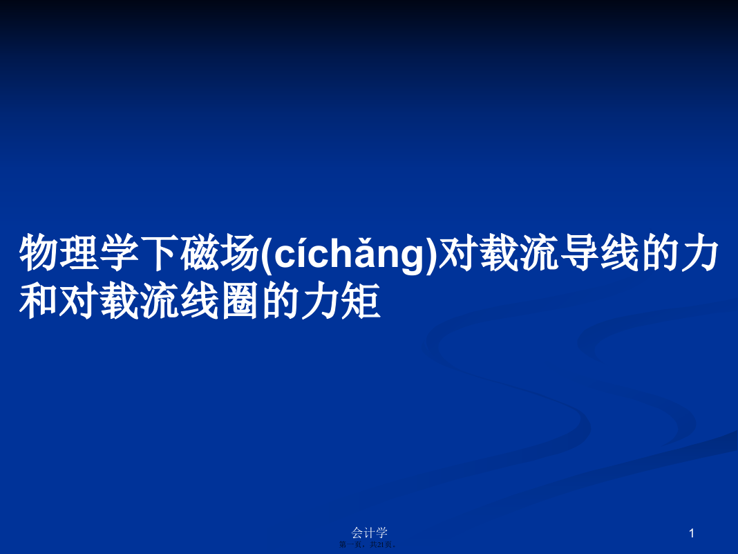 物理学下磁场对载流导线的力和对载流线圈的力矩学习教案