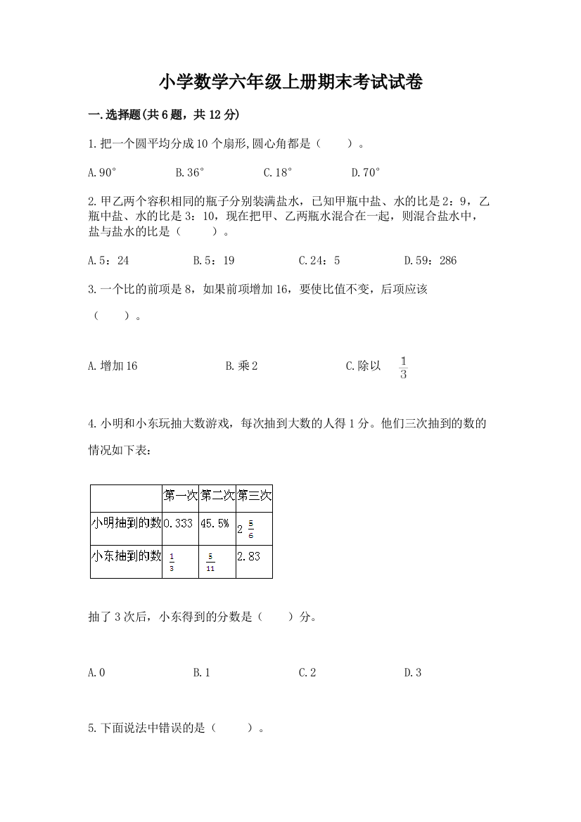 小学数学六年级上册期末考试试卷（全国通用）word版