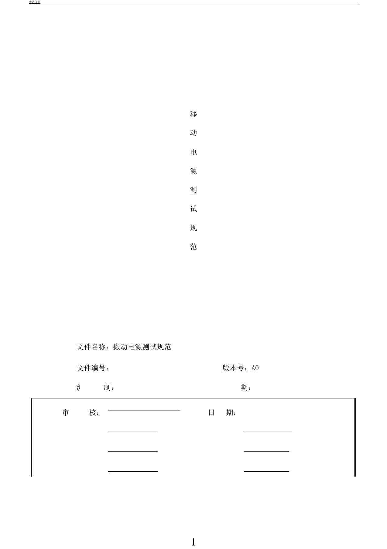 移动电源测试规范标准