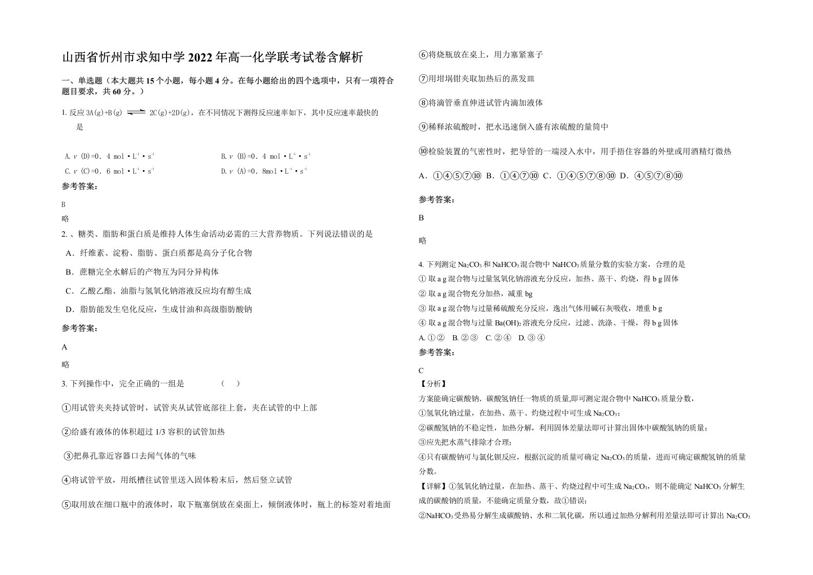 山西省忻州市求知中学2022年高一化学联考试卷含解析