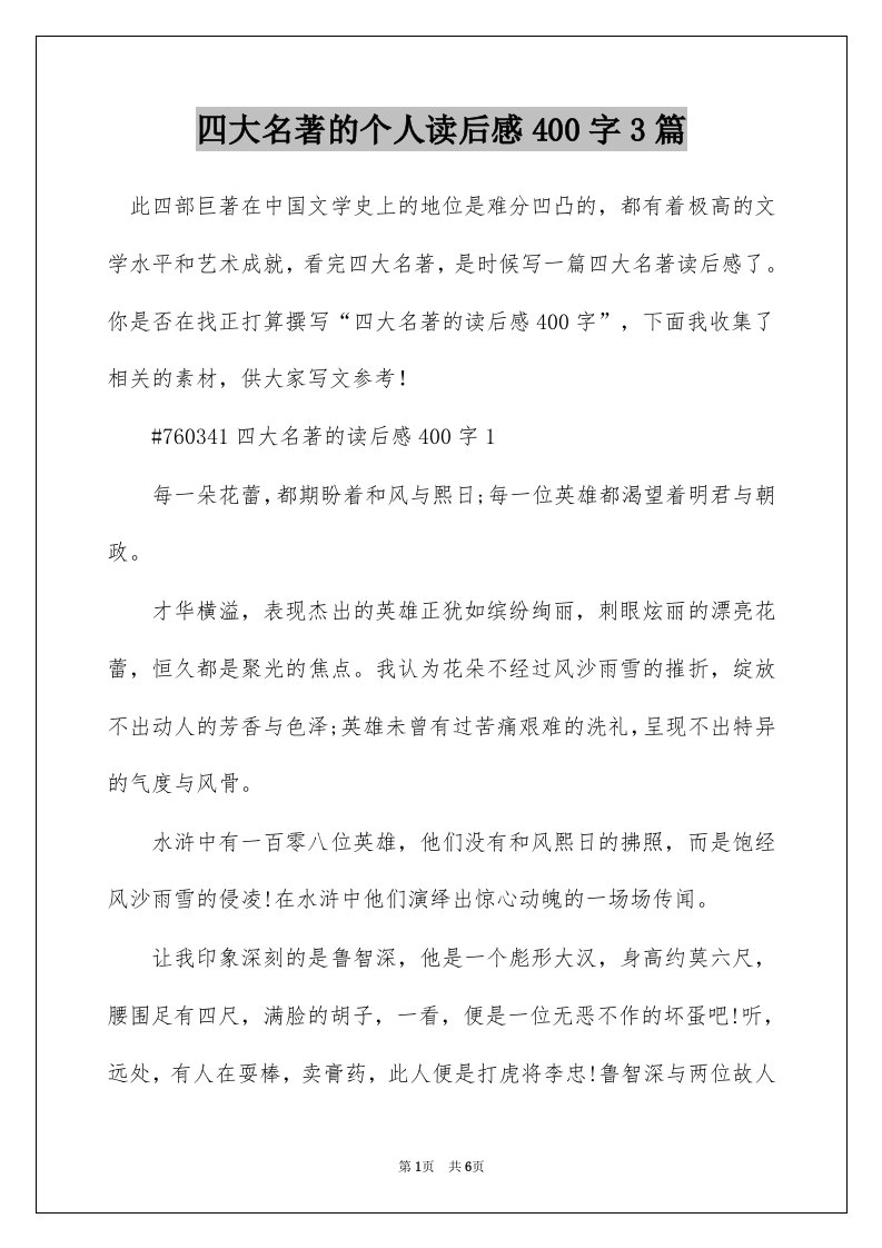 四大名著的个人读后感400字3篇