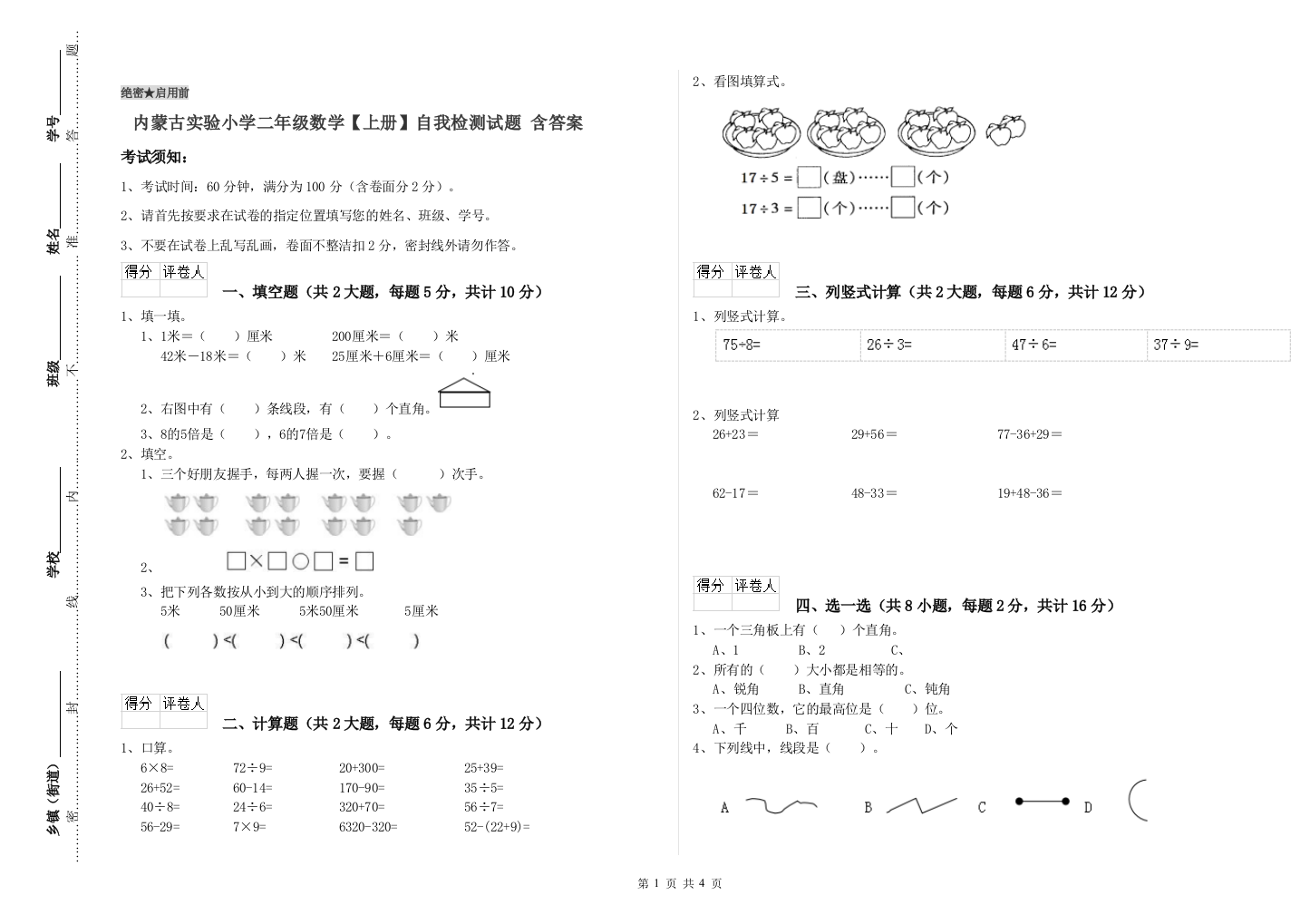 内蒙古实验小学二年级数学【上册】自我检测试题-含答案