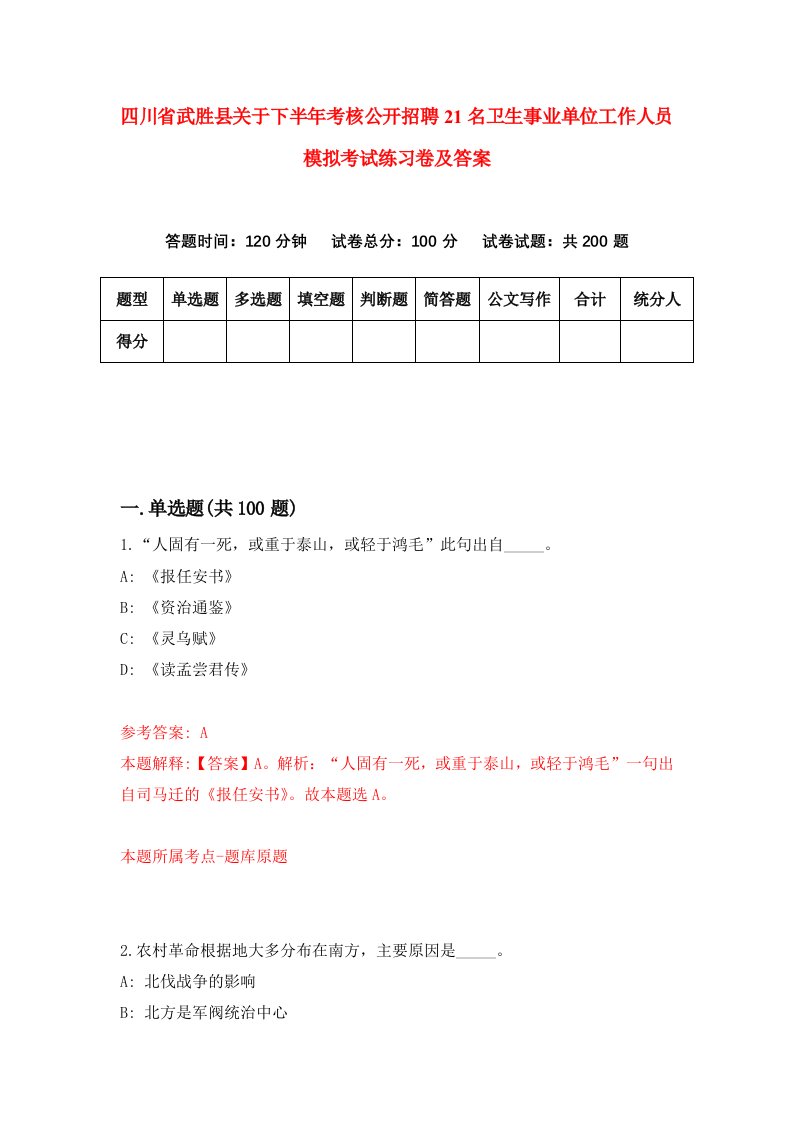 四川省武胜县关于下半年考核公开招聘21名卫生事业单位工作人员模拟考试练习卷及答案第6次