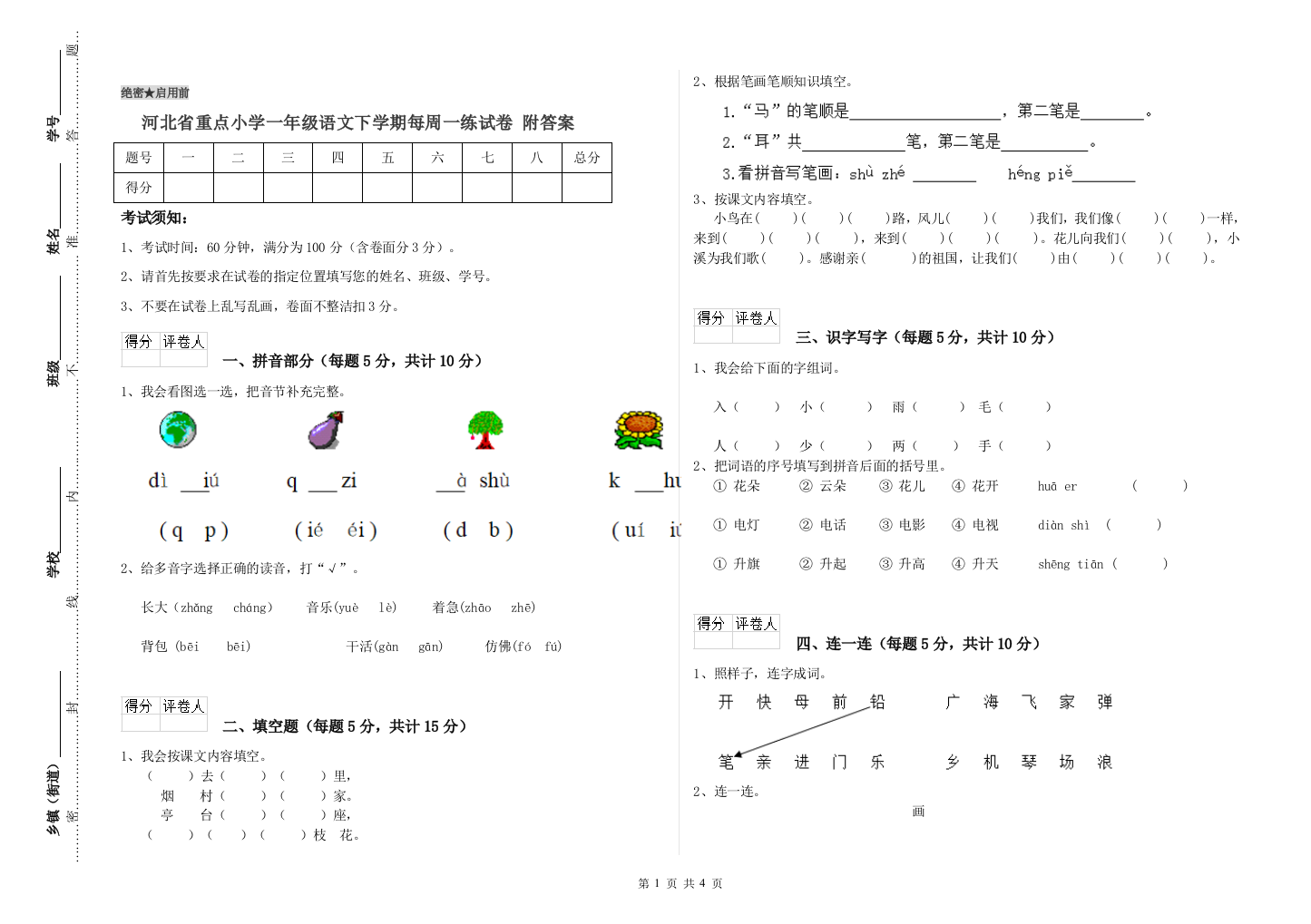 河北省重点小学一年级语文下学期每周一练试卷-附答案