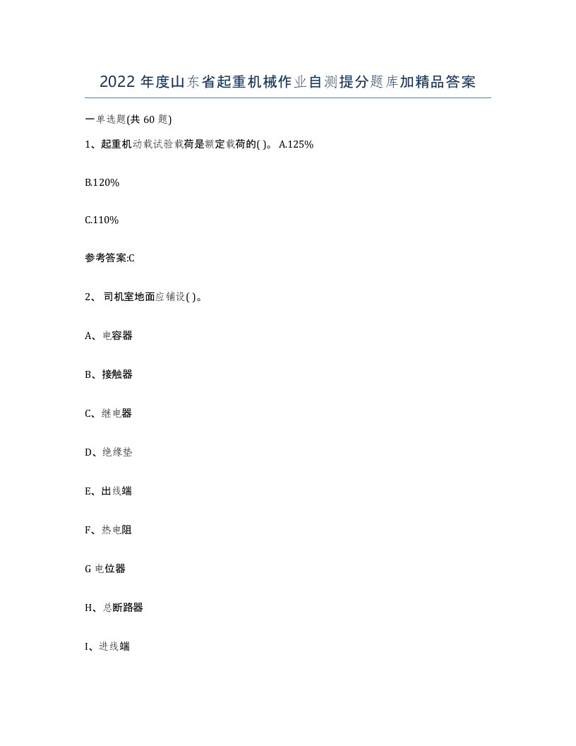 2022年度山东省起重机械作业自测提分题库加答案