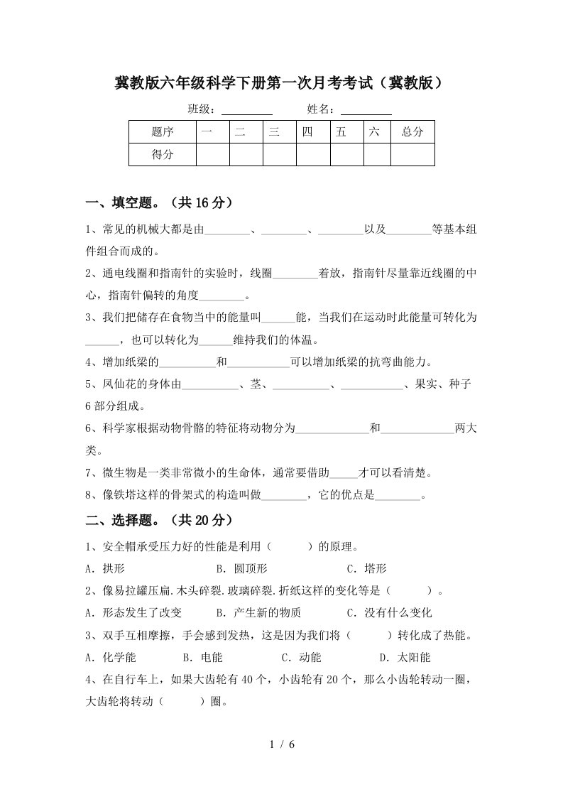 冀教版六年级科学下册第一次月考考试冀教版