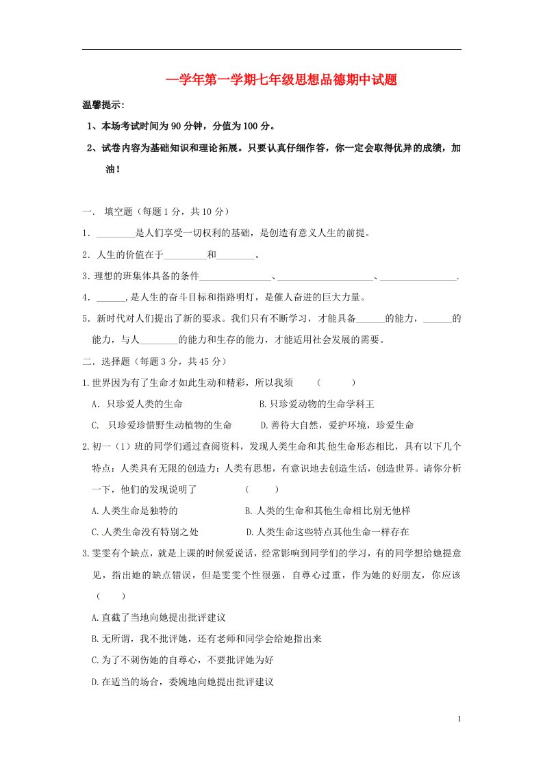 云南省水富县七级政治上学期期中试题4