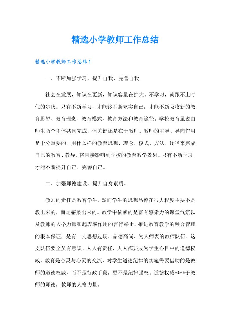 精选小学教师工作总结